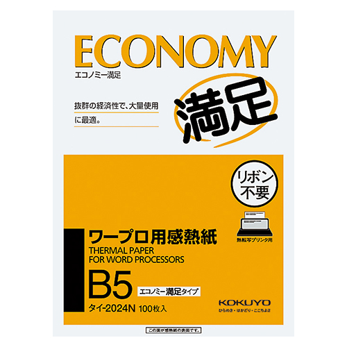ﾜｰﾌﾟﾛ用感熱紙(ｴｺﾉﾐｰ満足ﾀｲﾌﾟ) B5 1ｾｯﾄ(4000枚:100枚×40冊)画像
