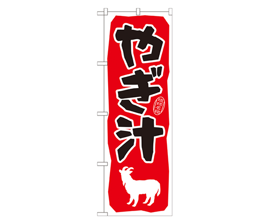 やぎ汁 のぼり画像
