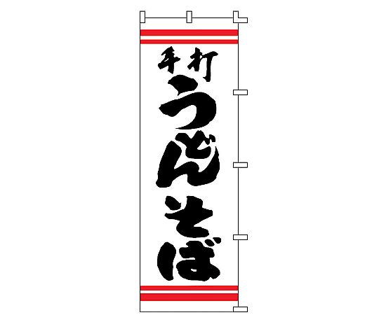 のぼり 手打うどんそば画像