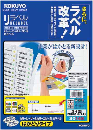 リラベルはかどりタイプ　２４面四辺余白角丸　２０枚画像