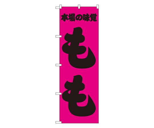本場の味覚 もも のぼり画像