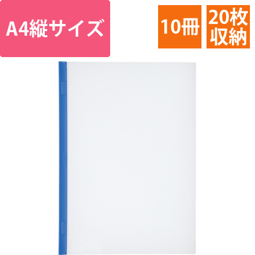 リクエスト　スライドバーファイル　A4タテ　20枚収容　青　1パック(10冊)画像