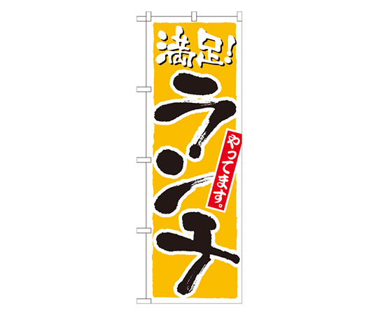 ランチ 満足 黄 のぼり画像