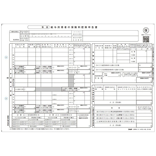 給与所得者の保険料控除申告書 A4判カット紙 1冊(100枚)画像