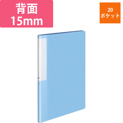 クリヤーブック(POSITY)　固定式　A4タテ　20ポケット　背幅15mm　ライトブルー　1冊画像