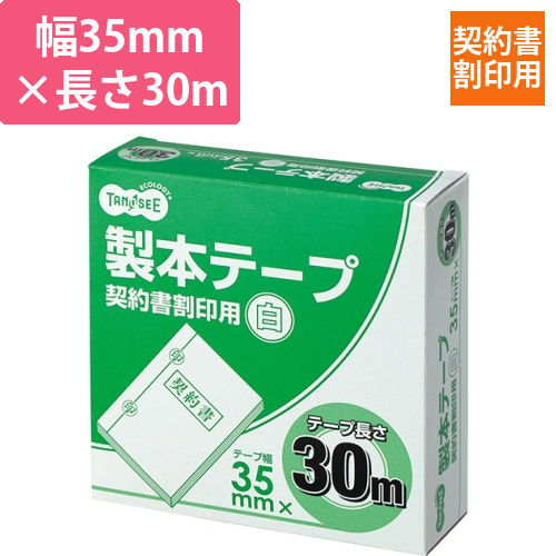 製本テープ　契約書割印用　35mm×30m　ホワイト　1巻画像