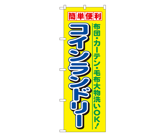 コインランドリー のぼり画像