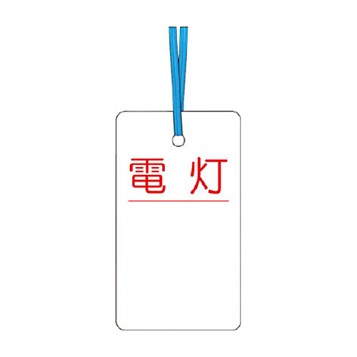 つくし ｹｰﾌﾞﾙﾀｸﾞ 荷札式 ｢電灯｣ 両面印刷 ﾋﾞﾆﾀｲ付き 1枚画像