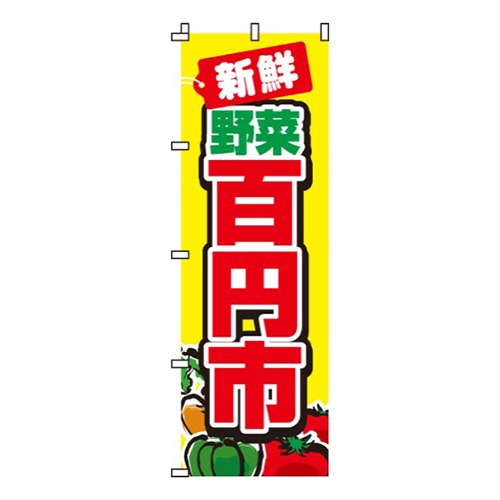 新鮮野菜百円市画像