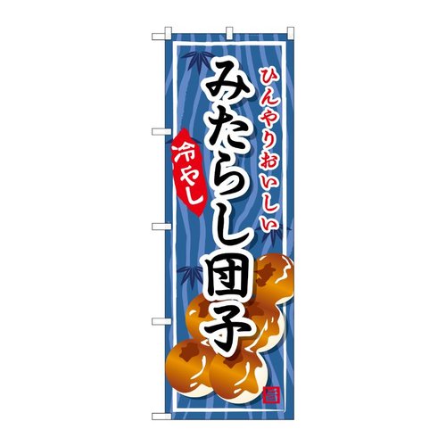 のぼり みたらし団子 冷やし SNB-9941 P・O・Pプロダクツ