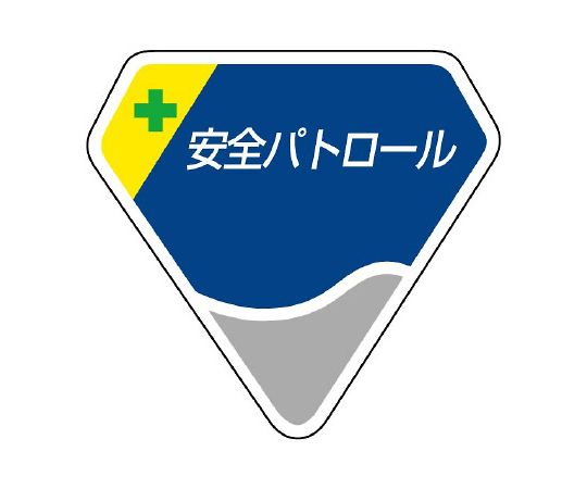 胸章　安全パトロール画像
