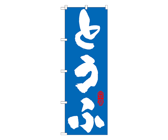 とうふ 青 のぼり画像