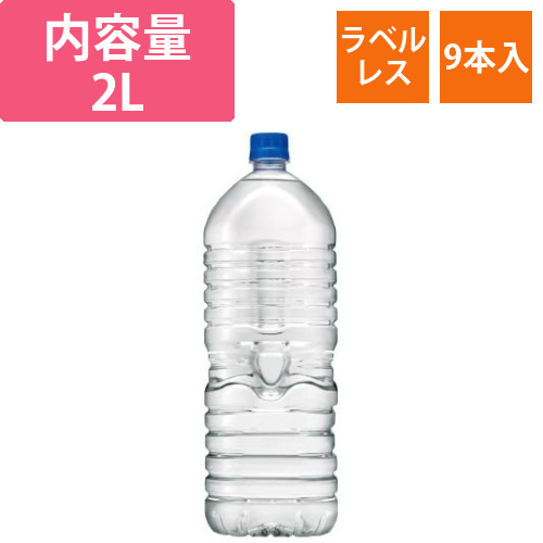おいしい水天然水　ラベルレス　2L　9本画像