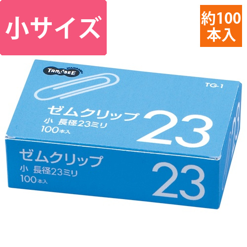 ゼムクリップ　小　23mm　シルバー　1箱(100本)画像