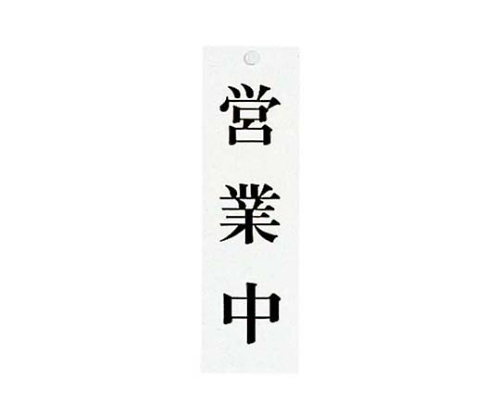 ユニプレート 営業中/本日休業 UP3900-4画像
