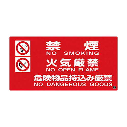 緑十字 消防-4A 禁煙･火気厳禁･危険物品持込み厳禁 250×500 ﾗﾐﾌﾟﾚｰﾄ1枚画像