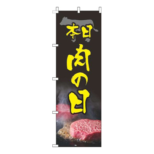 肉の日鉄黒黄色画像