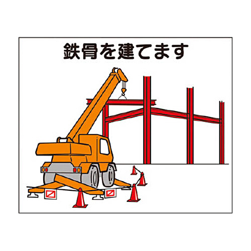 つくし 作業工程ﾏｸﾞﾈｯﾄ ｢鉄骨を建てます｣ 1枚画像
