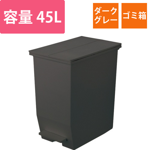 棚下で使えるペダルダストボックス　45L　ダークグレー　1台画像