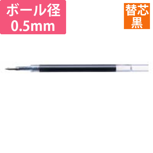 ボールペン替芯JF-0.5芯　黒画像