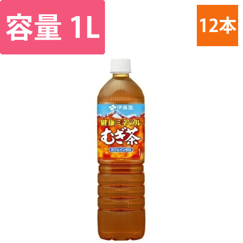 健康ミネラルむぎ茶　1L　12本画像