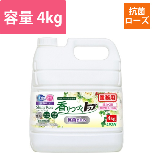 香りつづくﾄｯﾌﾟ 抗菌Plus ｼｬｲﾆｰﾛｰｽﾞ 業務用 4kg 1本