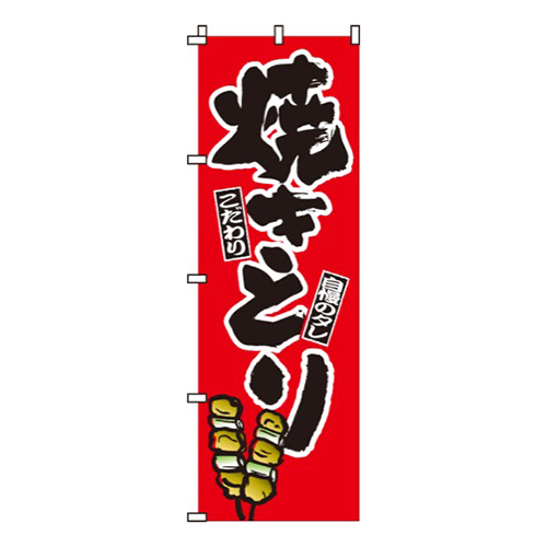 焼きとり（焼き鳥・焼鳥）画像