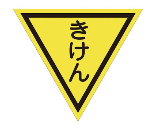 三角旗　単旗　蛍光イエロー　きけん