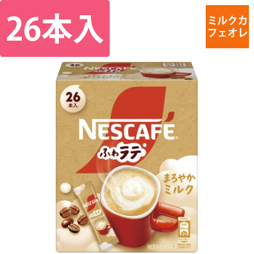 ネスカフェ　ふわラテ　まろやかミルク　26P画像