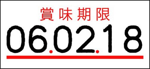 ＵＮＯ１Ｗ用ラベル　賞味期限　１０巻画像