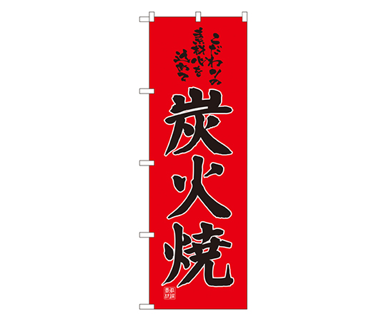 炭火焼 のぼり画像
