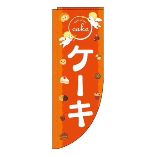 ケーキ天使オレンジRのぼり(棒袋仕様)画像