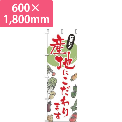 産地にこだわり文字赤画像