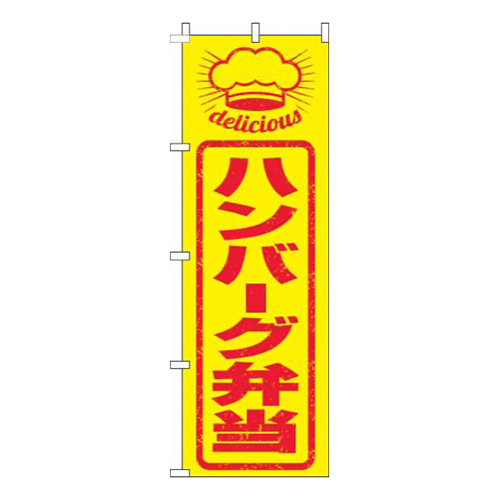 ハンバーグ弁当はんこ風画像