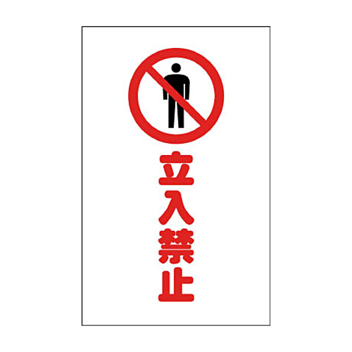 ﾁｪｰﾝｽﾀﾝﾄﾞ用ｼｰﾙ 立入禁止 1ｾｯﾄ(2枚)画像
