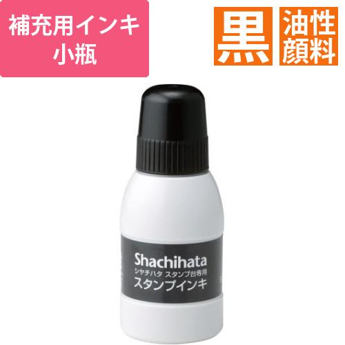 シヤチハタスタンプ台専用補充インキ　小瓶　黒画像