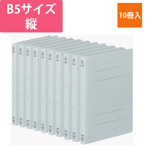 フラットファイルV樹脂とじ具　B5縦　灰　10冊画像