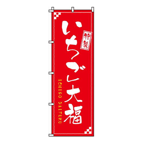 いちご大福画像