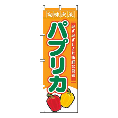 パプリカ旬味良菜オレンジ画像