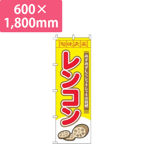 レンコン旬味良菜黄色画像