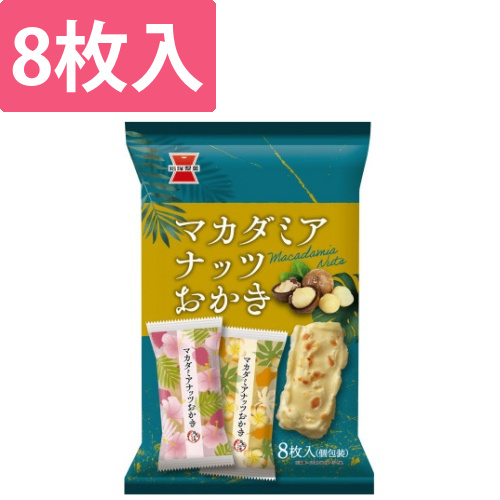 マカダミアナッツおかき　8枚画像