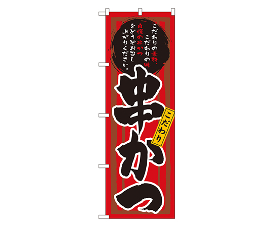 串かつ(赤黒) のぼり画像