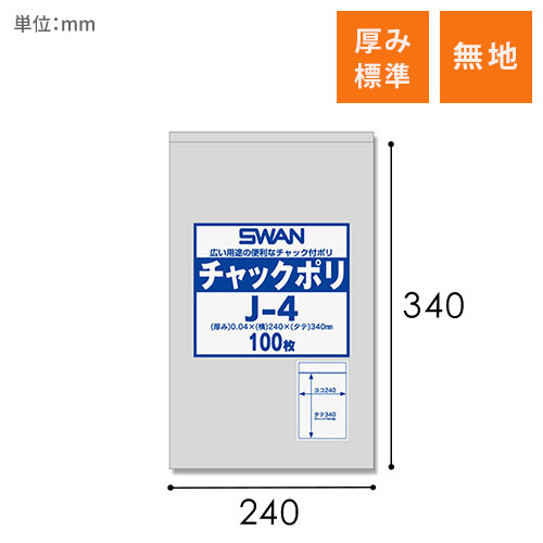 SWAN チャック付きポリ袋 スワンチャックポリ J-4 100枚画像