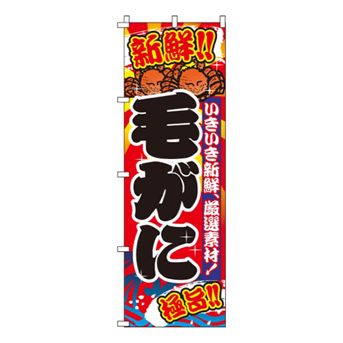 毛がに（毛蟹）画像