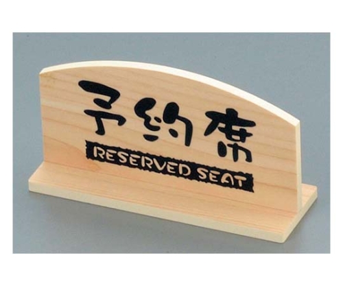 予約席 桧風タイプ T型(両面)EHY-1画像