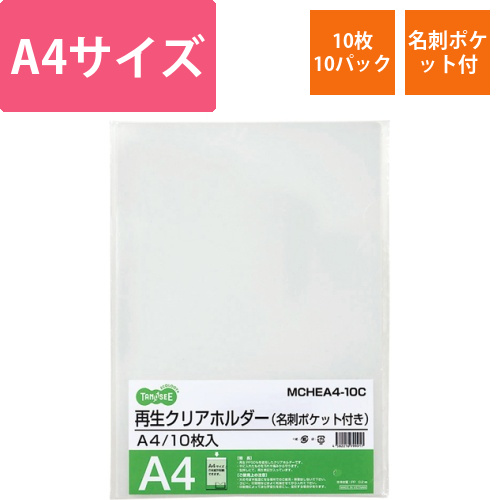 再生クリアホルダー　名刺ポケット付　A4　クリア　厚さ0.2mm　1セット(100枚:10枚×10パック)画像
