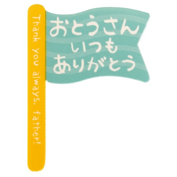 スウィーツ用品 父ノ日ケーキピック-3 フラッグ(100枚) ヘッズ画像