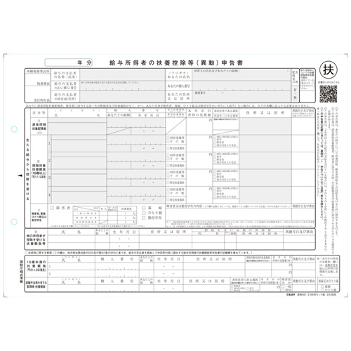 給与所得者の扶養控除等(異動)申告書 A4判ｶｯﾄ紙R7年用(R6年) 1冊(100枚)画像