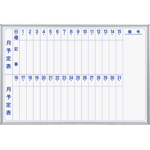 MAJIｼﾘｰｽﾞ 壁掛ﾎｰﾛｰﾎﾜｲﾄﾎﾞｰﾄﾞ 月予定表 ﾀﾃ書 W910×H610mm 1枚画像