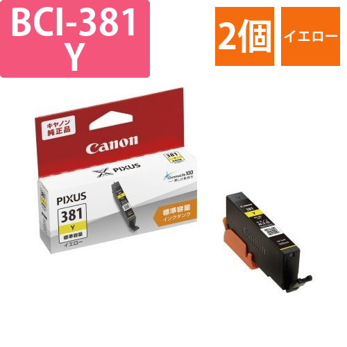 BCI-381Y　イエロー　2個以上画像
